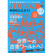 神保町公式ガイド Vol.4－世界一の本の街 神田古書店連盟がつくった公式本（メディアパルムック） [ムックその他]