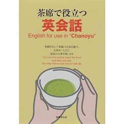 茶席で役立つ英会話 [単行本]