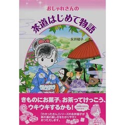 おしゃれさんの茶道はじめて物語 [単行本]