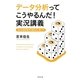 データ分析ってこうやるんだ!実況講義―身近な統計数字の読み方・使い方 [単行本]