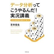 データ分析ってこうやるんだ!実況講義―身近な統計数字の読み方・使い方 [単行本]