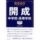 開成中学校・高等学校－中学受験注目校の素顔（学校研究シリーズ 1） [単行本]