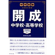 開成中学校・高等学校－中学受験注目校の素顔（学校研究シリーズ 1） [単行本]