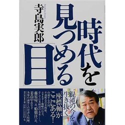 時代を見つめる「目」 [単行本]