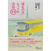 「はとバス」ヒットの法則23 [単行本]