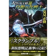 白銀の女戦士－天空の女王蜂3（文芸社文庫 な 4-3） [文庫]