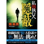 隠蔽－私刑執行人（文芸社文庫 み 2-8） [文庫]