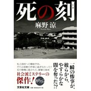 死の刻(とき)(文芸社文庫) [文庫]