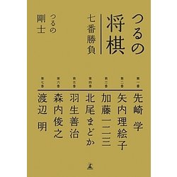 つるの将棋七番勝負 [単行本]
