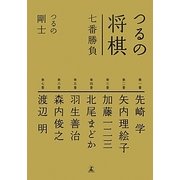 つるの将棋七番勝負 [単行本]