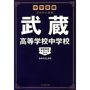 中学受験注目校の素顔 武蔵高等学校中学校(学校研究シリーズ〈003〉) [単行本]