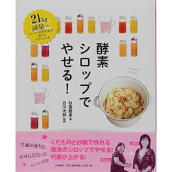 ヨドバシ.com - 酵素シロップでやせる!―21kg減量したローフード研究家