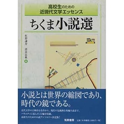 ヨドバシ.com - ちくま小説選―高校生のための近現代文学エッセンス