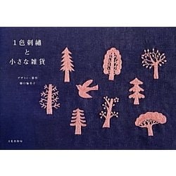 1色刺繍と小さな雑貨 [単行本]
