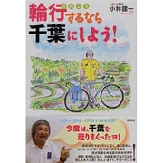 輪行するなら千葉にしよう! [単行本]