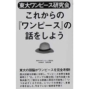 東大ワンピース研究会 これからの『ワンピース』の話をしよう [単行本]