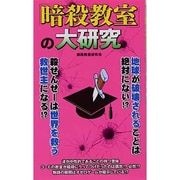 『暗殺教室』の大研究 [単行本]