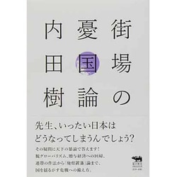 街場の憂国論(犀の教室) [単行本]