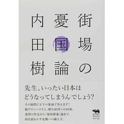 街場の憂国論(犀の教室) [単行本]
