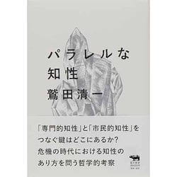 パラレルな知性(犀の教室) [単行本]
