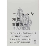 パラレルな知性(犀の教室) [単行本]