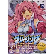 フリージング Vol.21（ヴァルキリーコミックス） [コミック]