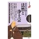 あなたの知らない法然と浄土宗(歴史新書) [新書]