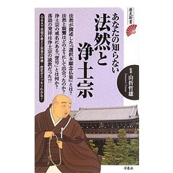 あなたの知らない法然と浄土宗(歴史新書) [新書]