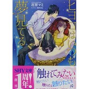 ヒヨコはいつも夢見てる(SHY文庫) [文庫]
