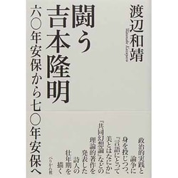 闘う吉本隆明―六〇年安保から七〇年安保へ [単行本]