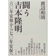闘う吉本隆明―六〇年安保から七〇年安保へ [単行本]