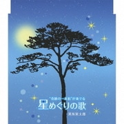"奇跡の一本松"が奏でる星めぐりの歌
