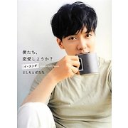 僕たち、恋愛しようか?―イ・スンギphoto story book [単行本]