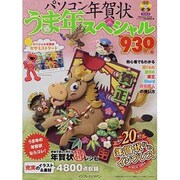 パソコン年賀状うま年スペシャル [ムックその他]