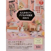 大人かわいいデジカメ年賀状 2014（インプレスムック） [ムックその他]