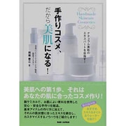 手作りコスメ、だから美肌になる!―ナチュラル美肌のエキスパートを目指す! [単行本]