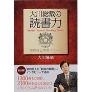 大川総裁の読書力―知的自己実現メソッド [単行本]