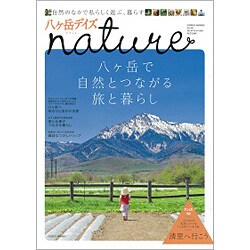 八ヶ岳デイズnature－自然のなかで私らしく遊ぶ、暮らす（GEIBUN MOOKS 921） [ムックその他]
