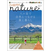 八ヶ岳デイズnature－自然のなかで私らしく遊ぶ、暮らす（GEIBUN MOOKS 921） [ムックその他]