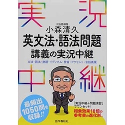 小森清久　英文法・語法問題講義の実況中継(実況中継シリーズ) [全集叢書]
