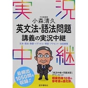 小森清久　英文法・語法問題講義の実況中継(実況中継シリーズ) [全集叢書]