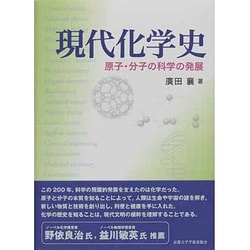 現代化学史 原子・分子の科学の発展 現代化学史 原子・分子の科学の発展 - 健康・医学最高