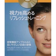 視力を高めるリフレッシュトレーニング [単行本]