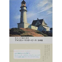 アメリカン・マスターピース 古典篇(柴田元幸翻訳叢書) [単行本]