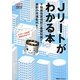 Jリートがわかる本―不動産投資信託の基礎知識から最新の市場動向まで [単行本]