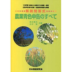 ヨドバシ.com - 解説問答式農業青色申告のすべて 13訂版－記帳から決算