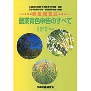 解説問答式農業青色申告のすべて 13訂版－記帳から決算までの税務・経理 [単行本]