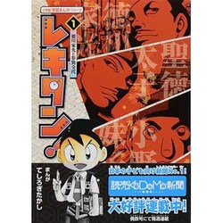 レキタン！<１>(小学館 学習まんがシリーズ) [単行本]