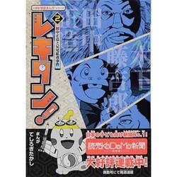レキタン！<２>(小学館 学習まんがシリーズ) [単行本]