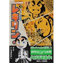 レキタン！<３>(小学館 学習まんがシリーズ) [単行本]